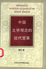 中国文学观念的近代变革