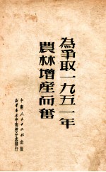 为争取1951年农林<em>增产</em>而奋斗