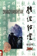 张垣诗坛  2004年  第1期