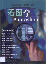 看图学Photoshop