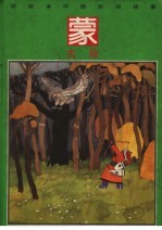 彩绘本中国民间<em>故事</em>  <em>蒙古</em>族