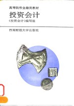 <em>投资</em>会计