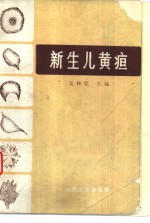 新生儿黄疸