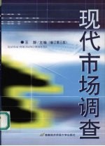 现代市场调查  修订第三版