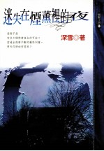 迷失在烟薰里的夜