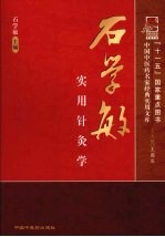 <em>石学</em>敏实用针灸学