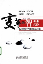 变革的智慧  新电信时代的驾驭之道