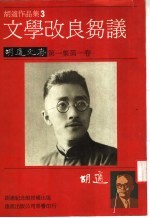 <em>文学</em>改良刍议  胡适文存  第1集第1卷