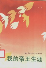 <em>我的</em><em>帝王</em><em>生涯</em>