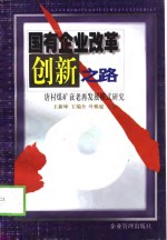 国有企业改革创新之路  唐村煤矿衰老再发展模式研究
