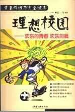 理想校园  欢乐的青春  欢乐的我