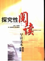 探究性阅读-早读文本  高中卷  中