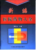 新编医院药物大全