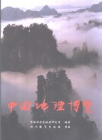 中国地理<em>博览</em>