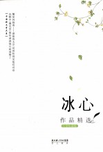 <em>冰心</em>作品精选  白金收藏版