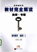 教材完全解读  选修·专题  高中数学  选修1-1
