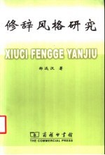 修辞风格研究