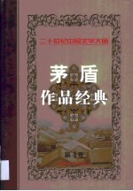<em>茅盾</em>作品经典  第4卷
