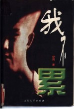 <em>我不</em>累