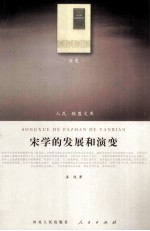 宋学<em>的</em><em>发展</em><em>和</em><em>演变</em>