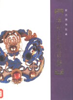 清代后妃首饰  <em><em>故宫</em><em>博物院</em></em>藏