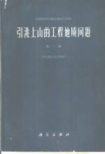 引洮上山的工程地质问题  第2辑