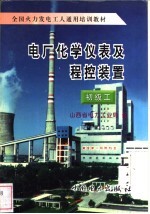 电厂化学仪表及<em>程控</em>装置  初级工