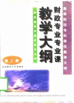高等财经专科学校教学大纲  第2册  财政专业专业课教学大纲