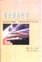 青光眼治疗学