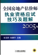 全国房地产估价师执业资格应试技巧及题解  2005年