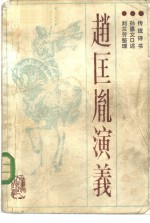 赵匡胤演义  传统评书