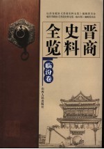晋商史料<em>全</em>览  临汾<em>卷</em>