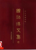 <em>曾昭</em>燏文集