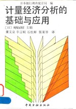 计量经济分析的基础与应用