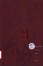 <em>孙犁</em>全集  第1卷
