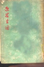 迎接生活  短篇小说集