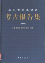 山东省高速公路<em>考古</em>报告集  1997