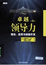 卓越领导力  理论应用与技能开发  第4版