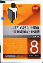 司考真题多维讲解  民事诉讼法·仲裁法