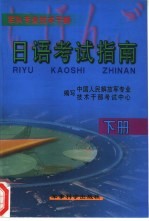 军队专业技术干部日语<em>考试</em>指南 （下册）
