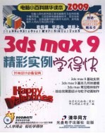 <em>3DS</em> <em>MAX</em> 9精彩实例学得快