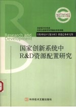 国家创新系统中R&D资源配置<em>研究</em>