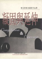 凝固与延伸  <em>靳</em>宏伟留美摄影作品选