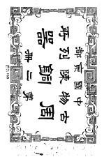 中国京都古物<em>陈列</em>所周铜器  第2册
