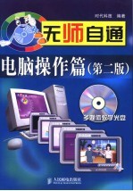无师自通  电脑操作篇  第2版