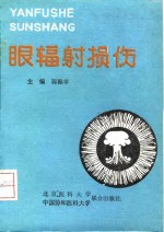眼辐射损伤