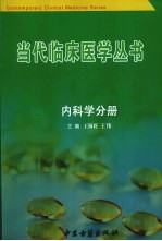 <em>当代</em>临床医学丛书  内科学分册