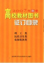 2007年秋季高校教材<em>图书</em>征订目录  理工类  医药卫生类  农林牧渔类