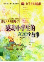 没有大人的夜晚  感动小学生的100个故事  3  把笑容装进信封