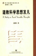 道教<em>科学</em>思想发凡